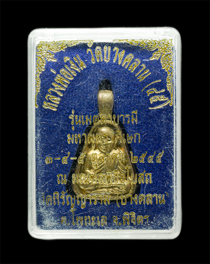 18Mar25 (155)dp.jpg - ​เหรียญจอบหลวงพ่อเงิน วัดบางคลาน ปี2545 รุ่นเมตตาบารมี มหาพุทธาภิเษก ณ มณฑลพิธีอุโบสถ วัดหิรัญญาราม(บางคลาน) อ.โพทะเล จ.พิจิตร เนื้อทองทิพย์ ทองระฆัง  [..] | https://kamulet.in.th